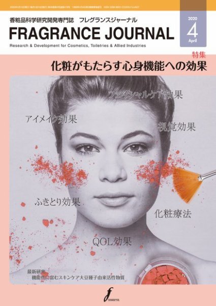フレグランスジャーナル (FRAGRANCE JOURNAL) No.478 (発売日2020年04月15日) 表紙