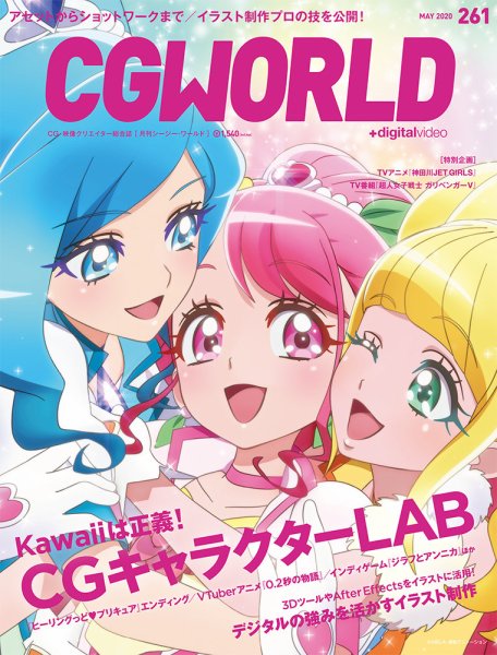 CGWORLD（シージーワールド） 261 (発売日2020年04月10日) 表紙