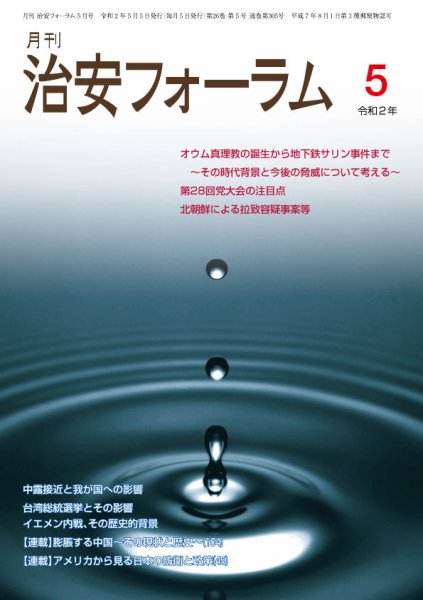 治安フォーラム 2020年5月号 (発売日2020年04月13日) 表紙
