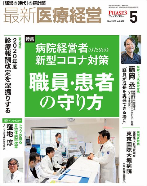 最新医療経営PHASE3（フェイズ・スリー）  2020年5月号 (発売日2020年04月10日) 表紙