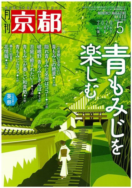 月刊京都 826号 (発売日2020年04月10日) 表紙