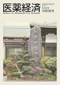 医薬経済 2020年4月1日号 (発売日2020年04月01日) 表紙