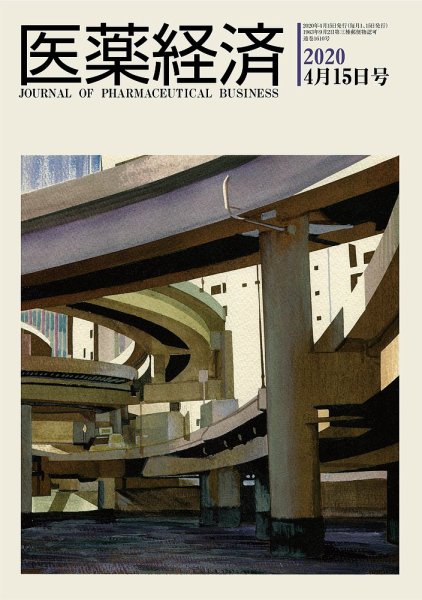 医薬経済 2020年4月15日号 (発売日2020年04月15日) 表紙