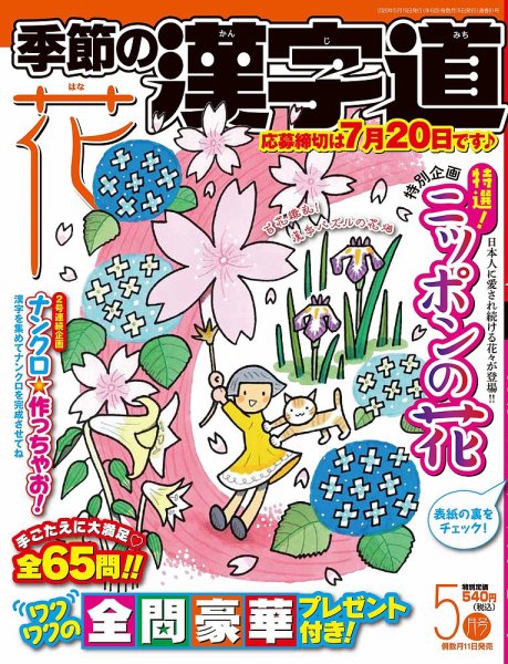 季節の漢字道 2020年5月号 (発売日2020年04月11日) 表紙