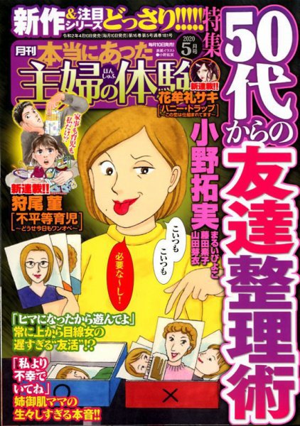 本当にあった主婦の体験 2020年5月号 (発売日2020年04月10日) 表紙
