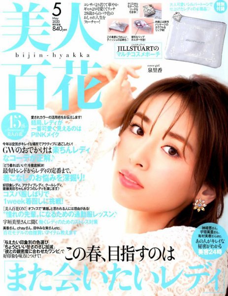 美人百花 2020年5月号 (発売日2020年04月11日) 表紙
