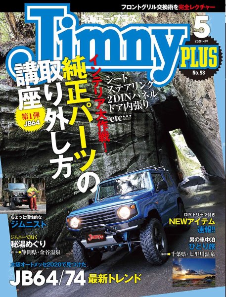 ジムニープラス（jimny plus) No.93 (発売日2020年04月15日) 表紙