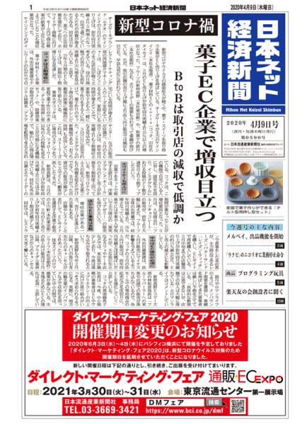日本ネット経済新聞 0590 (発売日2020年04月09日) 表紙