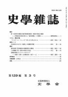 史学雑誌 129編3号 (発売日2020年04月16日) 表紙
