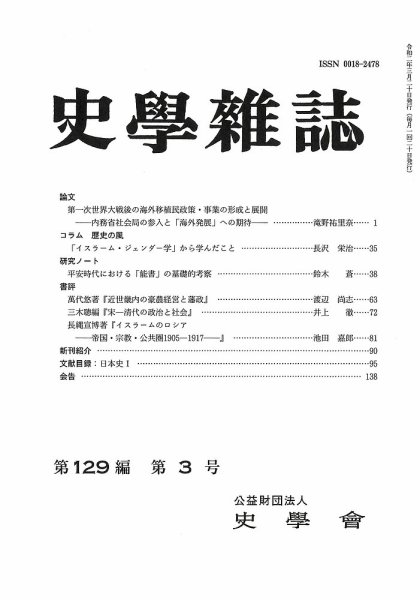 史学雑誌 129編3号 (発売日2020年04月16日) 表紙