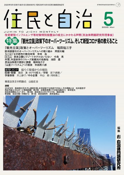 住民と自治 2020年5月号 (発売日2020年04月11日) 表紙
