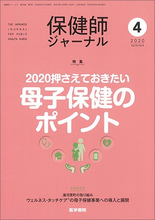保健師ジャーナル Vol.76 No.4 (発売日2020年04月10日) 表紙