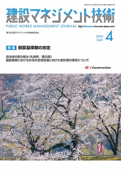 建設マネジメント技術 4月号 (発売日2020年04月10日) 表紙
