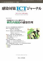 感染対策ICTジャーナル Vol.15 No.2 表紙