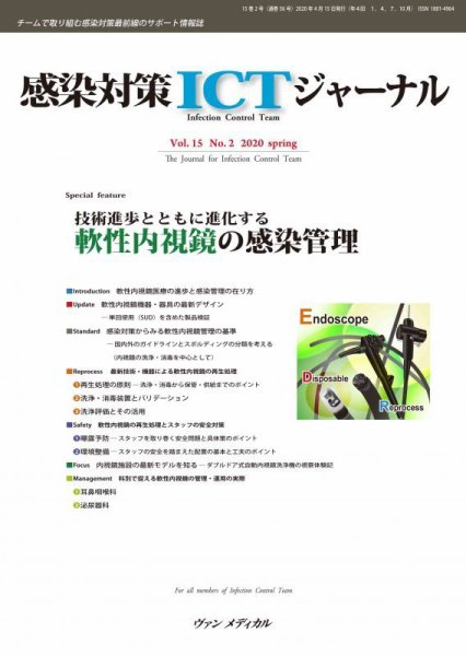 感染対策ICTジャーナル Vol.15 No.2 (発売日2020年04月15日) 表紙