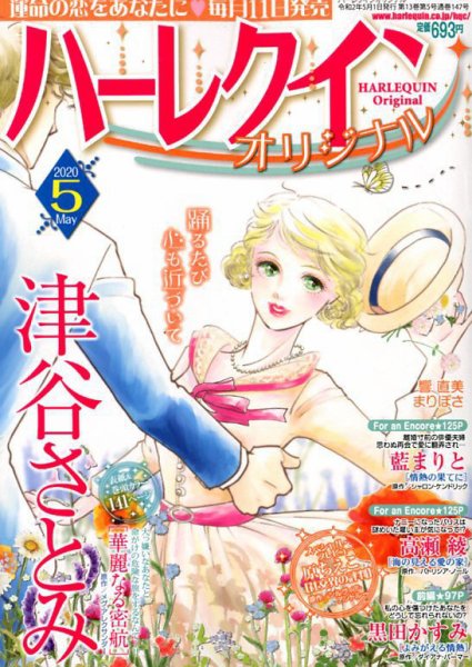 ハーレクインオリジナル 2020年5月号 (発売日2020年04月11日) 表紙