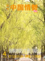 月刊中国情勢 No.232 表紙