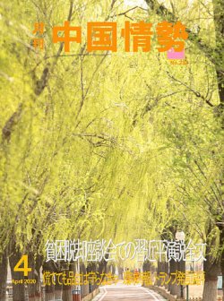 月刊中国情勢 No.232 (発売日2020年04月10日) 表紙