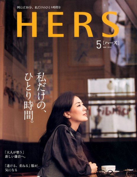 HERS（ハーズ） 2020年5月号 (発売日2020年04月12日) 表紙