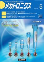 メカトロニクス・デザイン・ニュース 第45巻5号 表紙