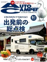 AutoCamper（オートキャンパー） 2020年5月号 表紙