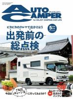 AutoCamper（オートキャンパー） 2020年5月号 (発売日2020年04月15日) 表紙