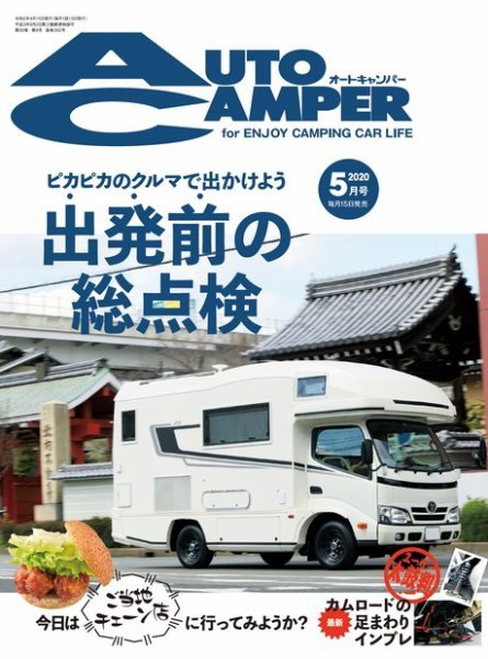 AutoCamper（オートキャンパー） 2020年5月号 (発売日2020年04月15日) 表紙