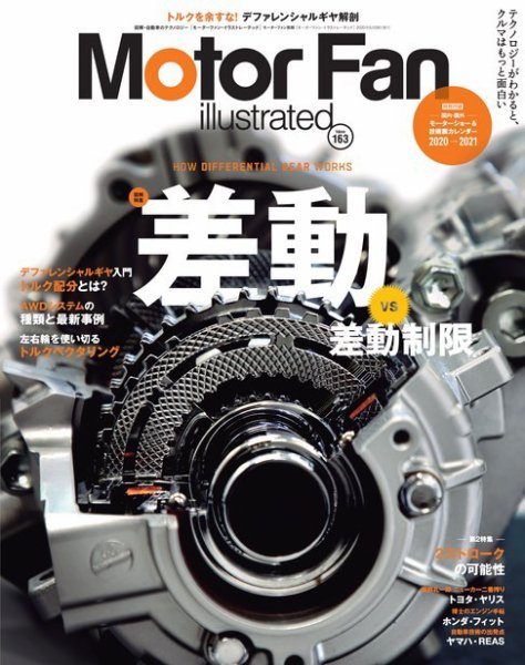 Motor Fan illustrated（モーターファン・イラストレーテッド） Vol.163 (発売日2020年04月15日) 表紙