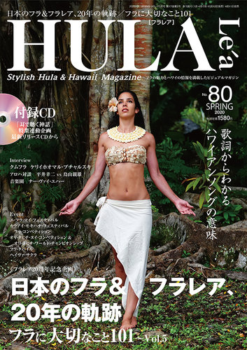 HULA Le'a（フラレア） 80号 (発売日2020年04月11日) | 雑誌/定期購読