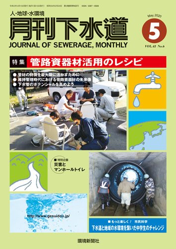 月刊下水道 2020年5月号 (発売日2020年04月15日) 表紙