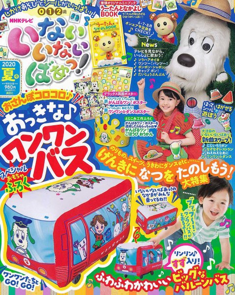 いないいないばあっ！ 2020年7月号 (発売日2020年06月15日) 表紙