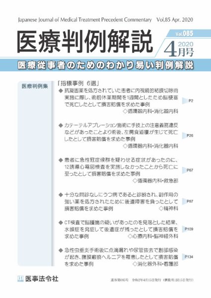 医療判例解説 Vol.085 (発売日2020年04月15日) 表紙