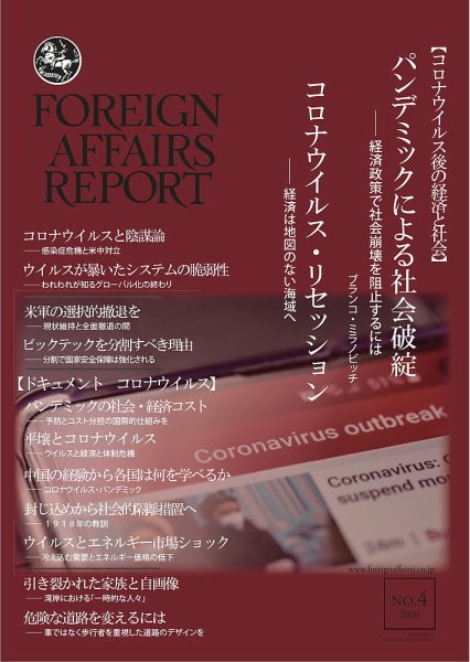 フォーリン・アフェアーズ・リポート 4月号 (発売日2020年04月10日) 表紙