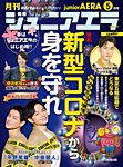 ジュニアエラ （juniorAERA） 2020年5月号の表紙