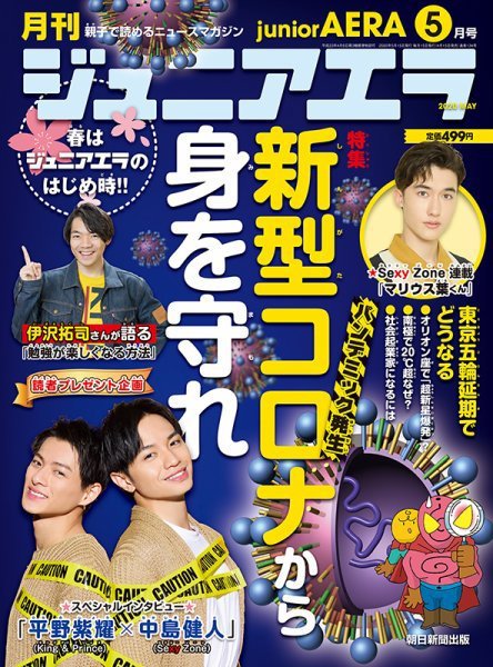ジュニアエラ （juniorAERA） 2020年5月号 (発売日2020年04月15日) 表紙