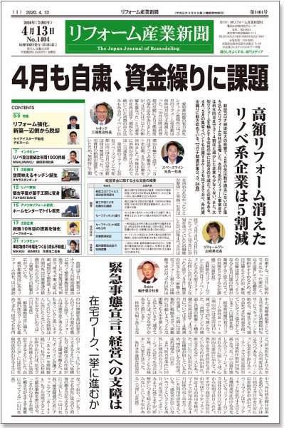 リフォーム産業新聞 20/04/13発売号 (発売日2020年04月13日) 表紙