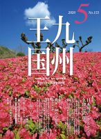 月刊九州王国 153 表紙
