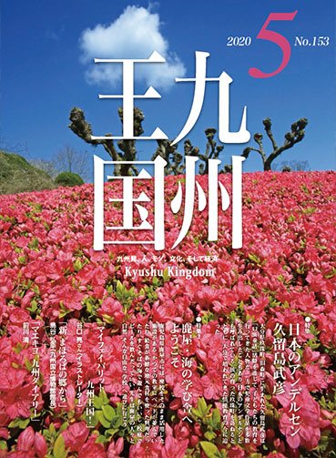 月刊九州王国 153 (発売日2020年04月15日) 表紙