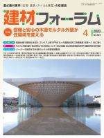 建材フォーラム 2020年4月号 表紙