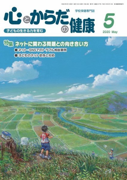 心とからだの健康 2020年5月号 (発売日2020年04月15日) 表紙