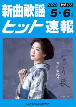新曲歌謡ヒット速報 5月・6月号 (発売日2020年04月10日) 表紙