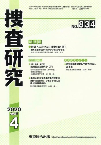 捜査研究 2020年4月号 (発売日2020年04月15日) | 雑誌/定期購読の予約はFujisan