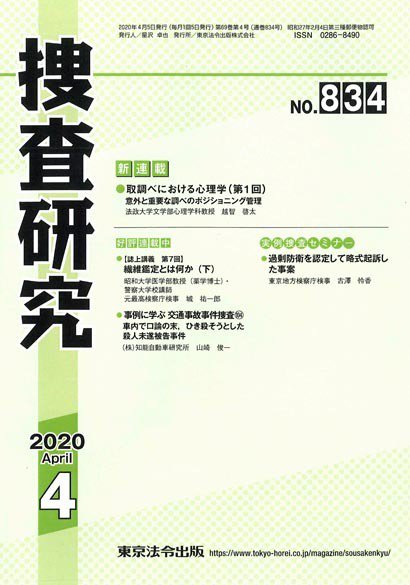 捜査研究 2020年4月号 (発売日2020年04月15日) 表紙