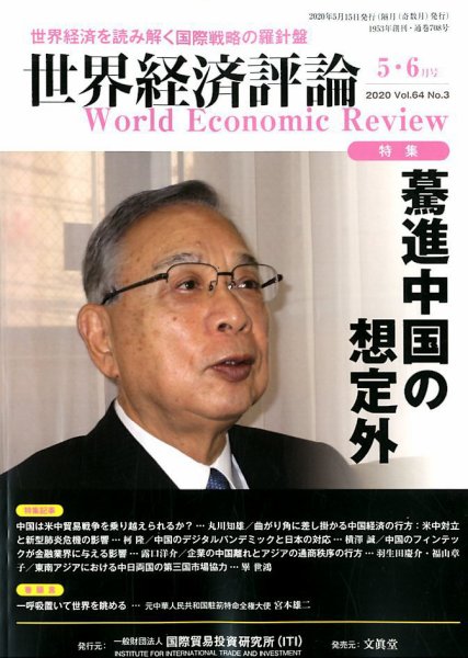 世界経済評論 2020年5/6月号 (発売日2020年04月15日) 表紙