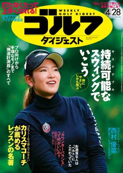 週刊ゴルフダイジェスト 2020年4月28日号 (発売日2020年04月14日) 表紙