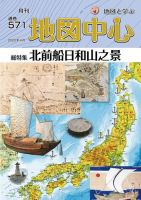 地図中心 571号 表紙