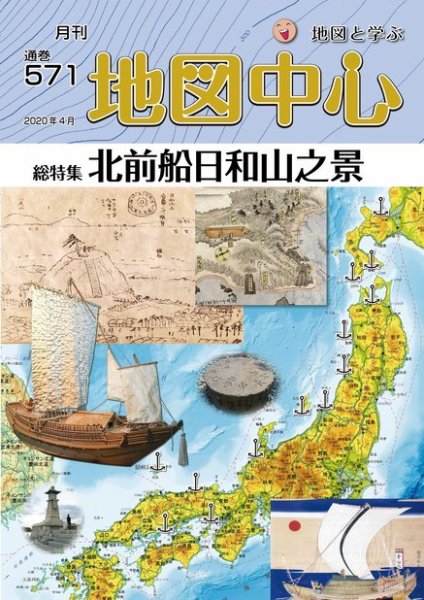 地図中心 571号 (発売日2020年04月10日) 表紙