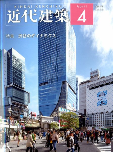 近代建築 2020年4月号 (発売日2020年04月10日) 表紙