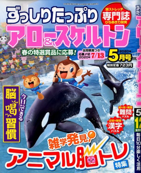 ずっしりたっぷりアロー＆スケルトン 2020年5月号 (発売日2020年04月14日) 表紙