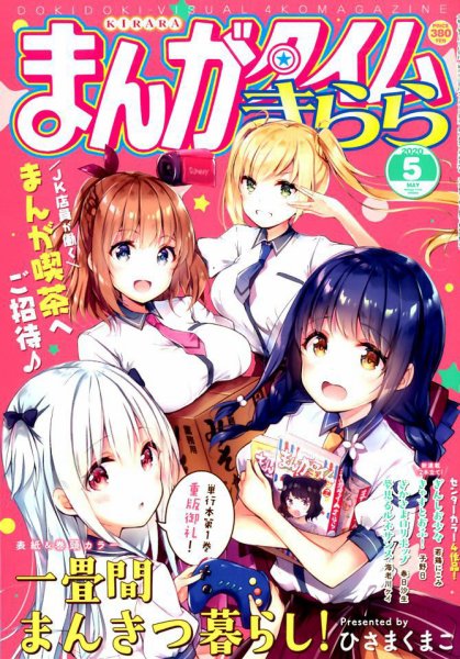 まんがタイムきらら 2020年5月号 (発売日2020年04月09日) 表紙